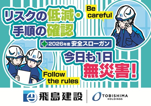 2026年安全スローガン